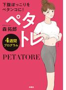 ペタトレ　4週間プログラム(扶桑社ＢＯＯＫＳ)