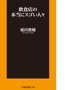 飲食店の本当にスゴい人々