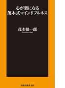 心が楽になる 茂木式マインドフルネス(扶桑社新書)