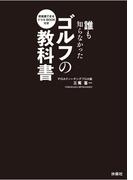 即実践できるドリルBOOK付き　誰も知らなかったゴルフの教科書