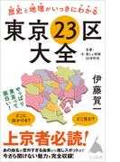 歴史と地理がいっきにわかる東京23区大全(SB新書)