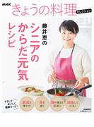 ＮＨＫきょうの料理セレクション　藤井恵のシニアのからだ元気レシピ