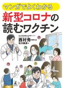 マンガでよくわかる　新型コロナの読む  ワクチン(幻冬舎単行本)