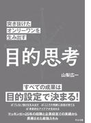 突き抜けたオンリーワンを生み出す 目的思考