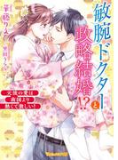敏腕ドクターと政略結婚!?～元彼の愛は南国より熱くて激しい！～【SS付】(ヴァニラ文庫)