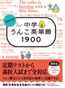 高校入試　中学うんこ英単語1900