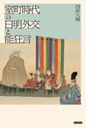 室町時代の日明外交と能狂言