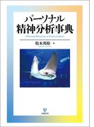 パーソナル 精神分析事典
