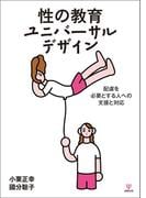 性の教育ユニバーサルデザイン