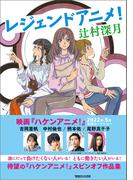 レジェンドアニメ！