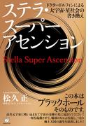 ステラ・スーパーアセンション