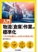 入門　物流（倉庫）作業の標準化　バラツキを減らし、ムダとミスをなくす！