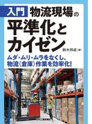 入門　物流現場の平準化とカイゼン　ムダ・ムリ・ムラをなくし、物流（倉庫）作業を効率化！