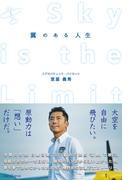 翼のある人生 SKY IS THE LIMIT