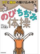 コリと痛みの駆けこみ寺！ のびちぢみ体操