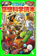 ジュニア空想科学読本24(角川つばさ文庫)