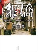 架僑　中国を第二の故郷にした日本人(角川書店単行本)