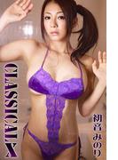 初音みのり Classical X(ギリ見せ☆)