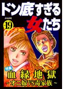 ドン底すぎる女たち Vol.19 血縁地獄 ～オニ嫁VS毒家族～