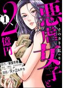 悪虐女子と2億円 ～そのカネは私のモノ～ （1）(ストーリーな女たち)