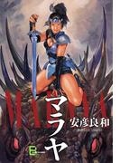 マラヤ(文春e-book)