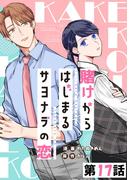 賭けからはじまるサヨナラの恋【単話版】 第17話(コミックELMO)