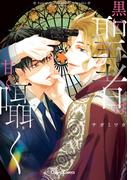 黒い聖者は甘く囁く【SS付き電子限定版】(Chara comics)