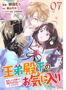 王弟殿下のお気に入り 転生しても天敵から逃げられないようです!? 【単話版】第7話(コミックライド)