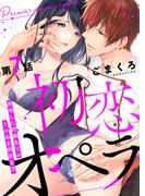 初恋オペラ～再会した同級生とのトロあま同居生活～ 第7話(w/You)