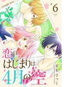【6-10セット】恋のはじまりは4月の空【単話版】(GANMA!)
