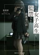 【全1-3セット】見知らぬ女子高生に監禁された漫画家の話(角川スニーカー文庫)