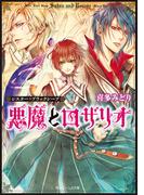 【全1-5セット】シスター・ブラックシープ(角川ビーンズ文庫)