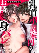 【全1-2セット】乳首小説家の円さん、お隣さんに身バレした件(BL宣言)