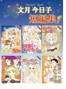 【全1-2セット】文月今日子 短編集(素敵なロマンス)