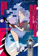 かくされた意味に気がつけるか？　３分間ミステリー　真実を知るのは誰？