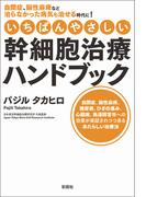 いちばんやさしい幹細胞治療ハンドブック