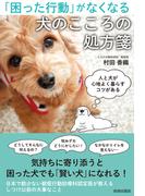 「困った行動」がなくなる犬のこころの処方箋