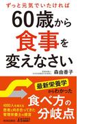 60歳から食事を変えなさい(青春新書PLAY BOOKS)