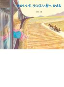 せかいいちうつくしい村へかえる(えほんはともだち)