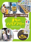 まちのバリアフリー５　調べよう！　バリアフリーと福祉用具