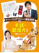 手話・聴導犬　ほか４　調べよう！　バリアフリーと福祉用具