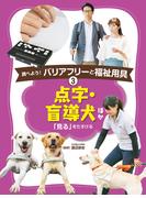 点字・盲導犬　ほか３　調べよう！　バリアフリーと福祉用具
