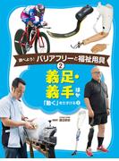 義足・義手　ほか２　調べよう！　バリアフリーと福祉用具