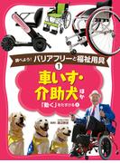 車いす・介助犬　ほか１　調べよう！　バリアフリーと福祉用具