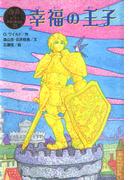幸福の王子