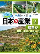 農業　下　未来をつくる！　日本の産業