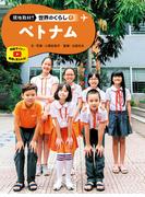 ベトナム９　現地取材！　世界のくらし