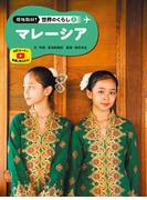 マレーシア８　現地取材！　世界のくらし