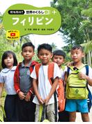 フィリピン６　現地取材！　世界のくらし