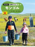 モンゴル４　現地取材！　世界のくらし